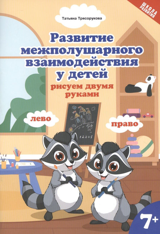 Обложка книги "Трясорукова: Развитие межполушарного взаимодействия у детей: рисуем двумя руками 7+"