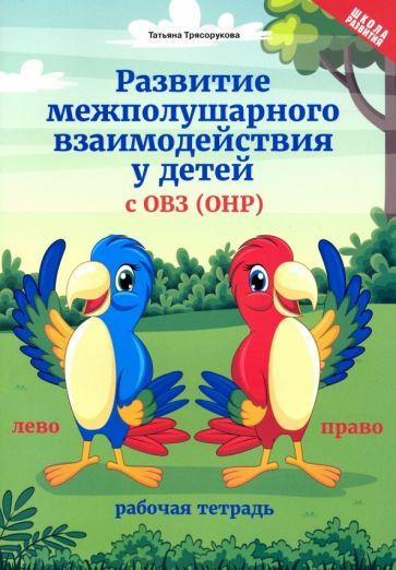 Обложка книги "Трясорукова: Развитие межполушарного взаимодействия у детей с ОВЗ (ОНР). Рабочая тетрадь"