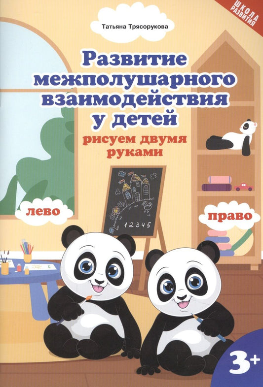 Обложка книги "Трясорукова: Развитие межполушарного взаимодействияу детей. Рисуем двумя руками"