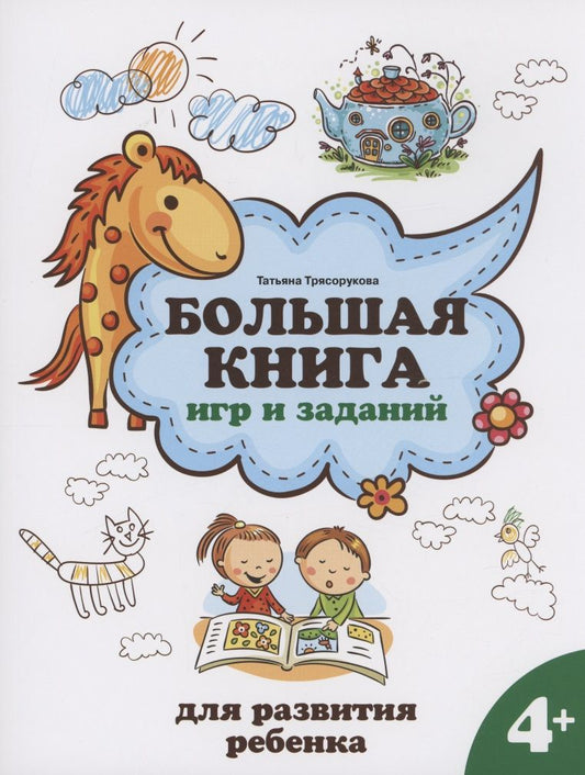 Обложка книги "Трясорукова Татьяна: Большая книга игр и заданий для развития ребенка: 4+"