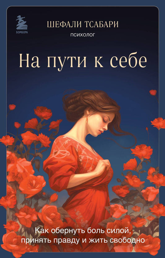 Обложка книги "Тсабари: На пути к себе. Как обернуть боль силой, принять правду и жить свободно"