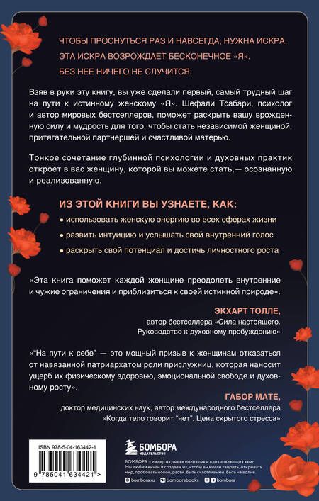 Фотография книги "Тсабари: На пути к себе. Как обернуть боль силой, принять правду и жить свободно"