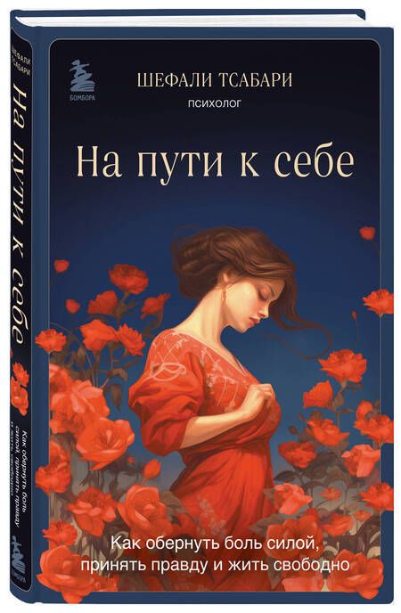 Фотография книги "Тсабари: На пути к себе. Как обернуть боль силой, принять правду и жить свободно"