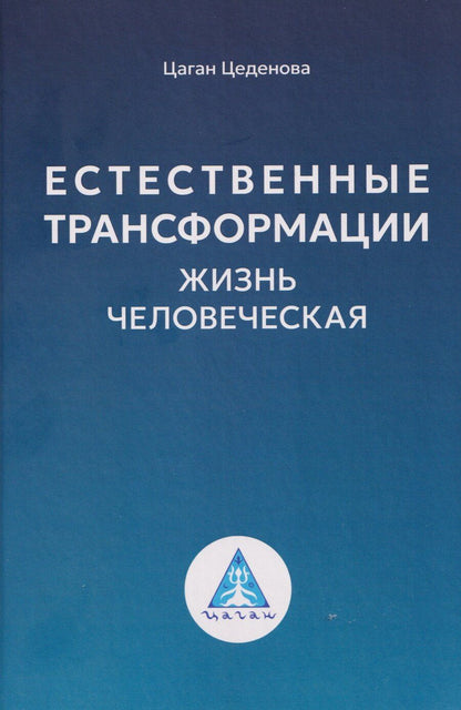 Обложка книги "Цаган Сангаджиевна: Естественные трансформации. Жизнь человеческая"