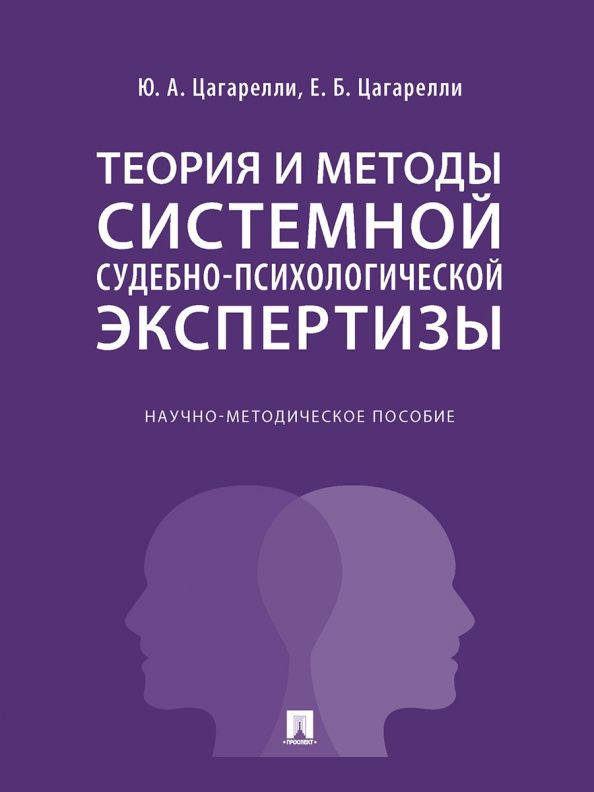 Обложка книги "Цагарелли, Цагарелли: Теория и методы системной судебно-психологической экспертизы. Научно-методическое пособие"