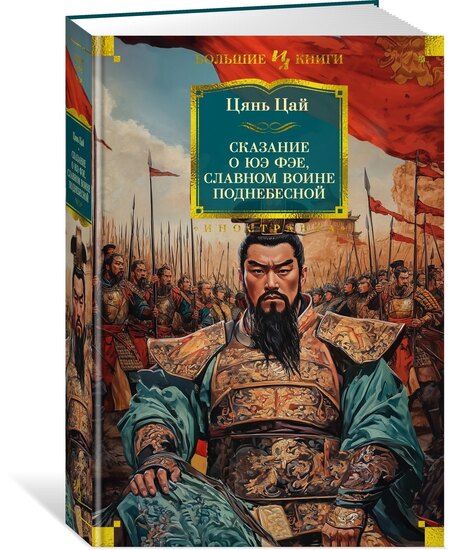 Фотография книги "Цай Цянь: Сказание о Юэ Фэе, славном воине Поднебесной: роман"