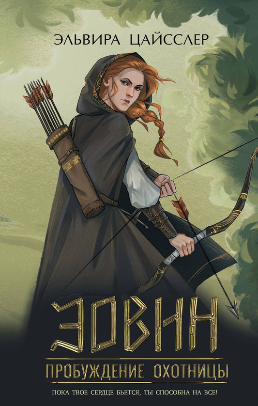 Обложка книги "Цайсслер: Эовин. Пробуждение охотницы"