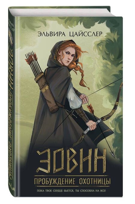 Фотография книги "Цайсслер: Эовин. Пробуждение охотницы"