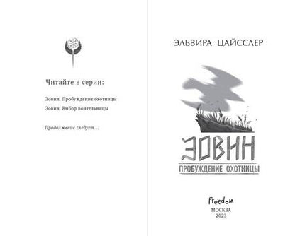 Фотография книги "Цайсслер: Эовин. Пробуждение охотницы"