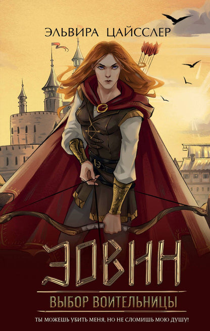 Обложка книги "Цайсслер: Эовин. Выбор воительницы"