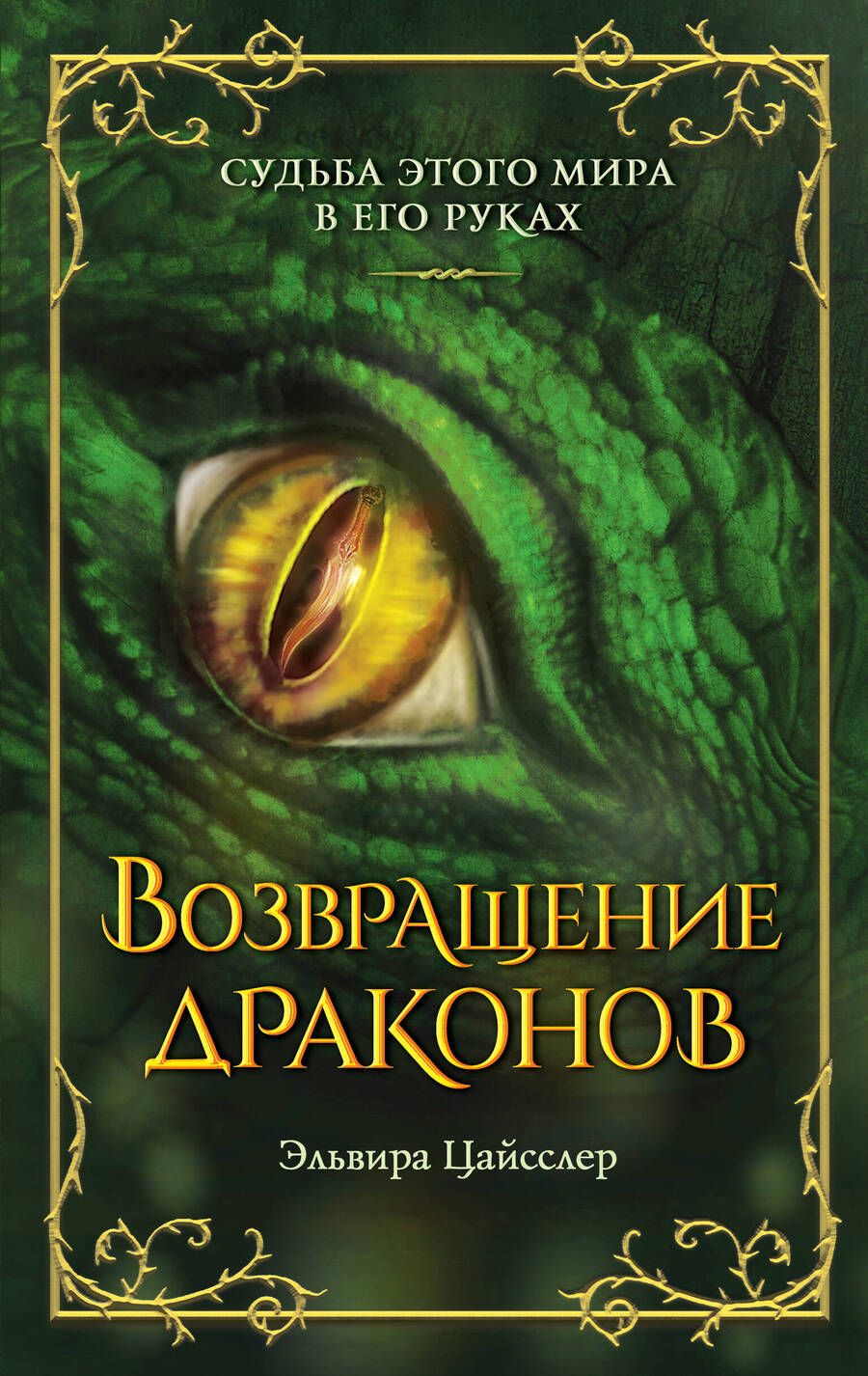 Обложка книги "Цайсслер: Возвращение драконов"