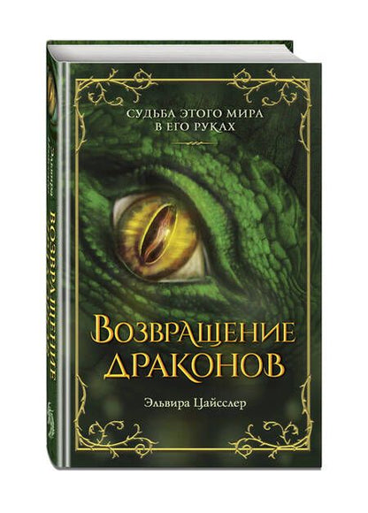 Фотография книги "Цайсслер: Возвращение драконов"