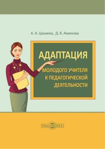 Обложка книги "Цахаева, Аминова: Адаптация молодого учителя к педагогической деятельности. Монография"