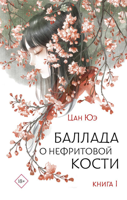 Обложка книги "Цан: Баллада о нефритовой кости. Книга 1"