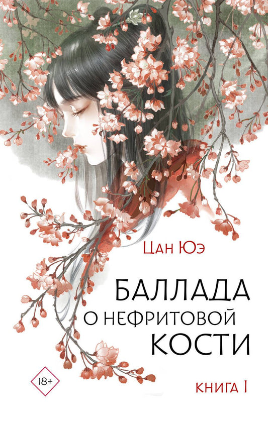 Обложка книги "Цан: Баллада о нефритовой кости. Книга 1"