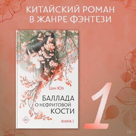 Фотография книги "Цан: Баллада о нефритовой кости. Книга 1"