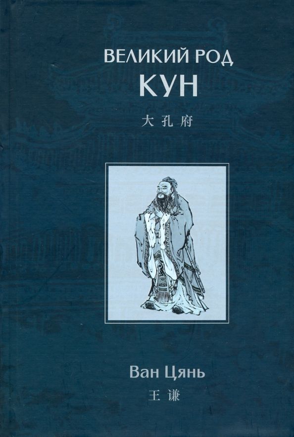 Обложка книги "Цань: Великий род Кун"