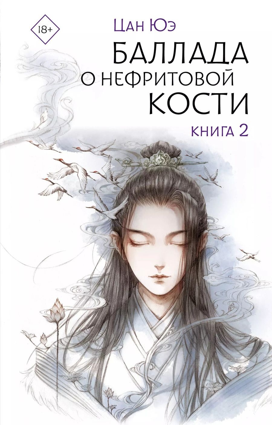 Обложка книги "Цан Юэ: Баллада о нефритовой кости. Книга 2: роман"