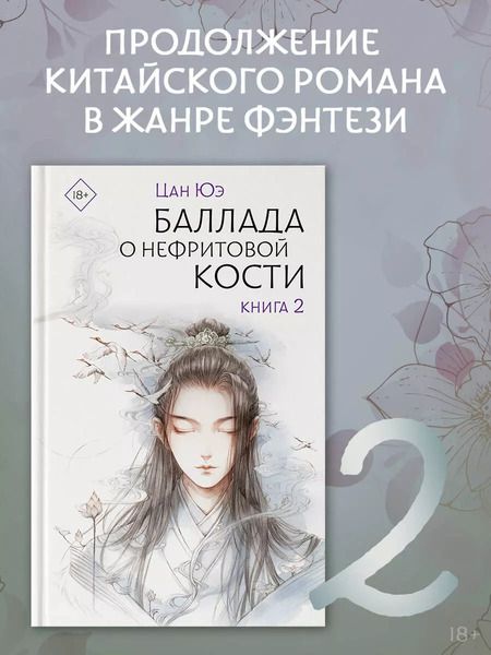 Фотография книги "Цан Юэ: Баллада о нефритовой кости. Книга 2: роман"