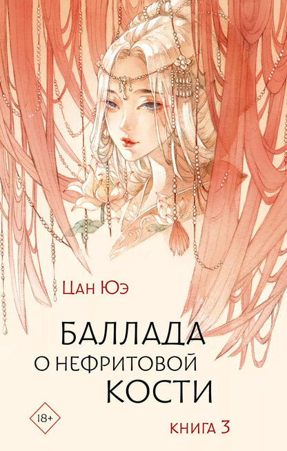 Обложка книги "Цан Юэ: Баллада о нефритовой кости. Книга 3"