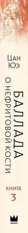Фотография книги "Цан Юэ: Баллада о нефритовой кости. Книга 3"