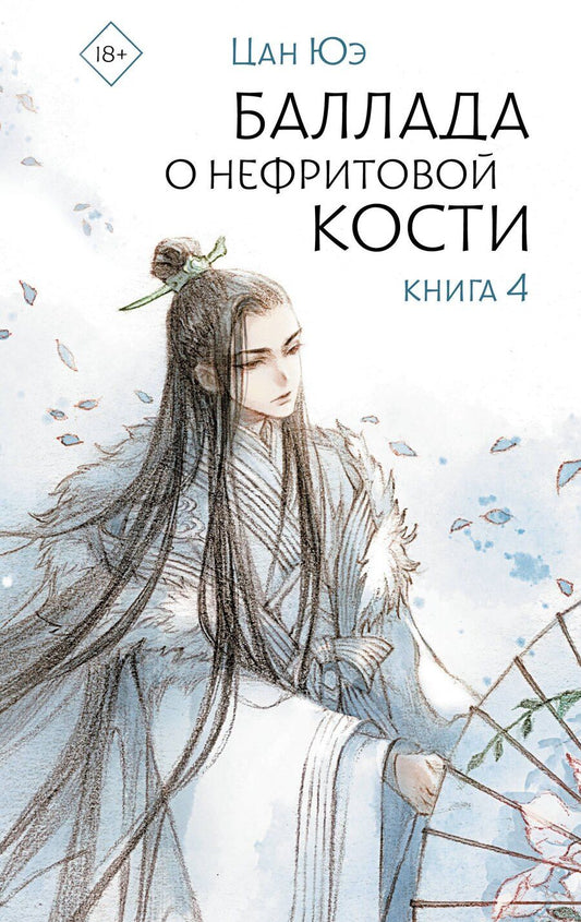 Обложка книги "Цан Юэ: Баллада о нефритовой кости. Книга 4"