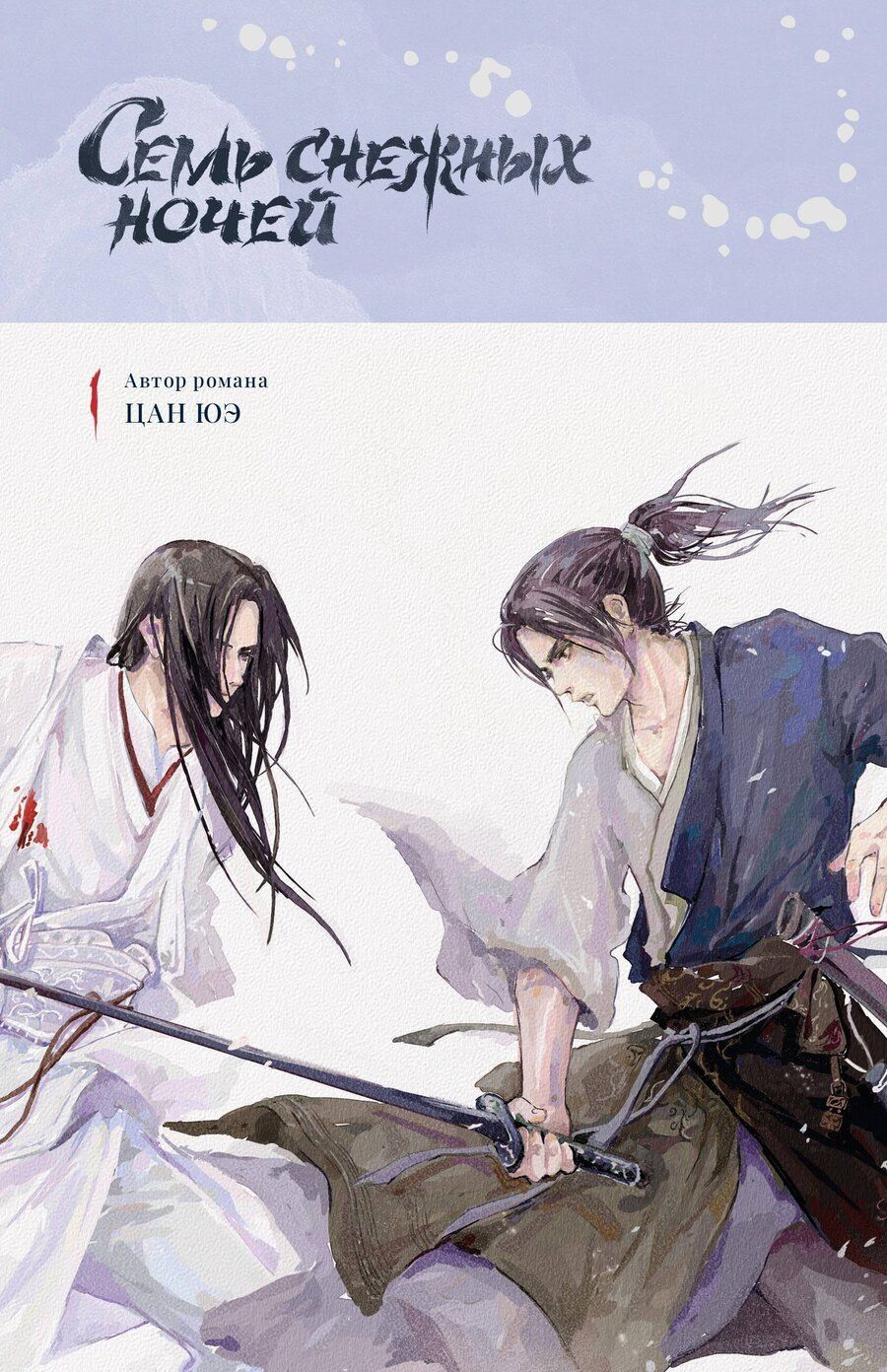 Обложка книги "Цан Юэ: Семь снежных ночей"