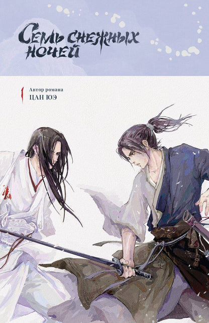 Обложка книги "Цан Юэ: Семь снежных ночей"