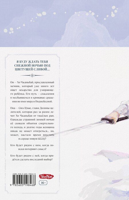 Фотография книги "Цан Юэ: Семь снежных ночей"