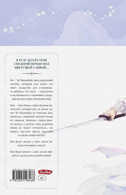 Фотография книги "Цан Юэ: Семь снежных ночей"