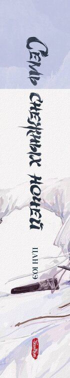 Фотография книги "Цан Юэ: Семь снежных ночей"