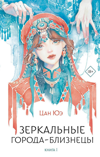 Обложка книги "Цан Юэ: Зеркальные города-близнецы. Книга 1: роман"