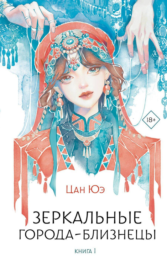 Обложка книги "Цан Юэ: Зеркальные города-близнецы. Книга 1: роман"