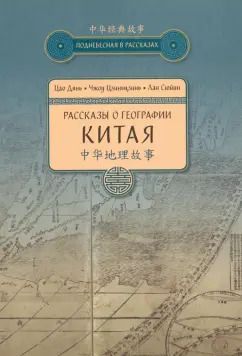 Обложка книги "Цао, Чжоу, Лан: Рассказы о географии Китая"