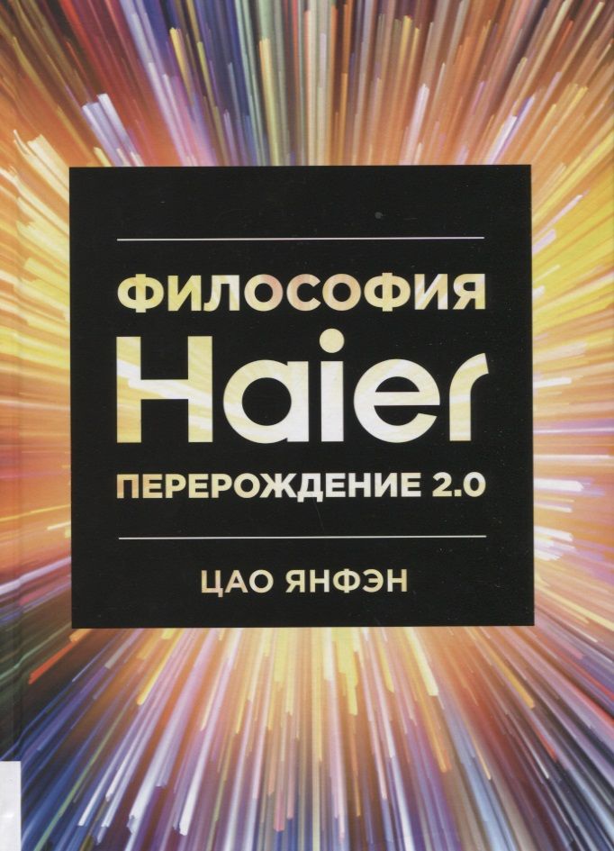 Обложка книги "Цао: Философия Haier. Перерождение 2.0"