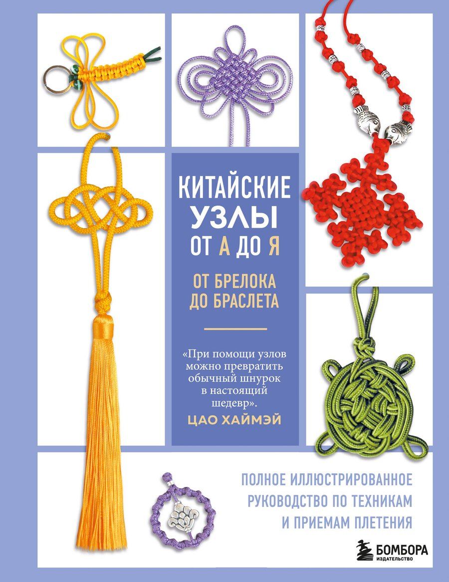 Обложка книги "Цао Хаймэй: Китайские узлы от А до Я. Полное иллюстрированное руководство по техникам и приемам плетения"