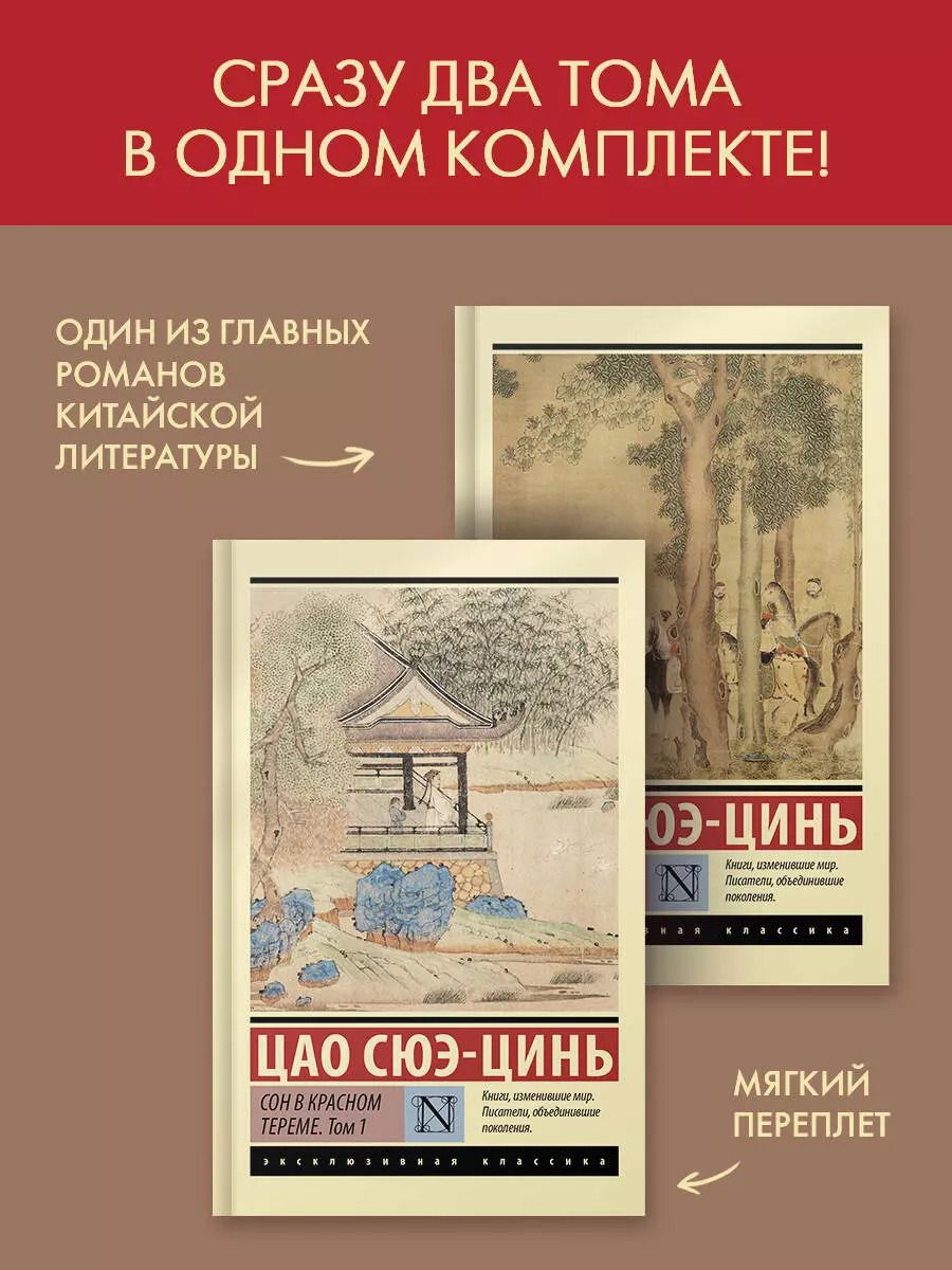Обложка книги "Цао Сюэ-цинь: Комплект из 2-х книг: Сон в красном тереме. Том 1. Том 2"