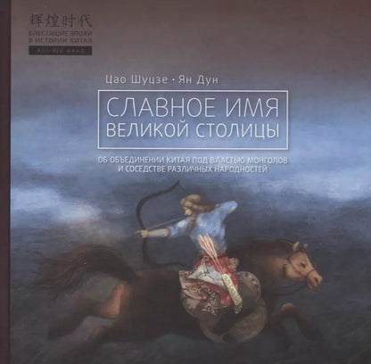 Обложка книги "Цао, Ян: Славное имя великой столицы"