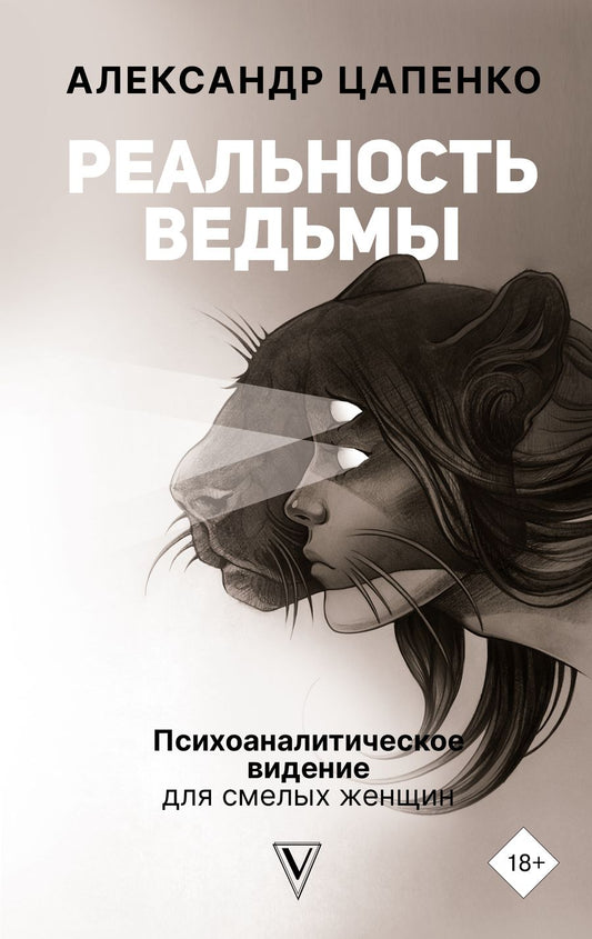 Обложка книги "Цапенко: Реальность ведьмы. Психоаналитическое видение для смелых женщин"
