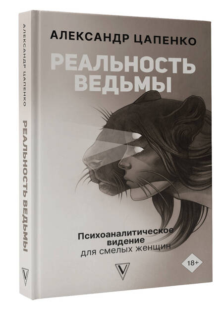 Фотография книги "Цапенко: Реальность ведьмы. Психоаналитическое видение для смелых женщин"