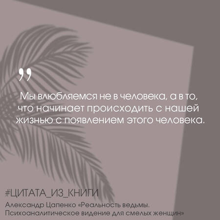 Фотография книги "Цапенко: Реальность ведьмы. Психоаналитическое видение для смелых женщин"