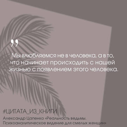 Фотография книги "Цапенко: Реальность ведьмы. Психоаналитическое видение для смелых женщин"