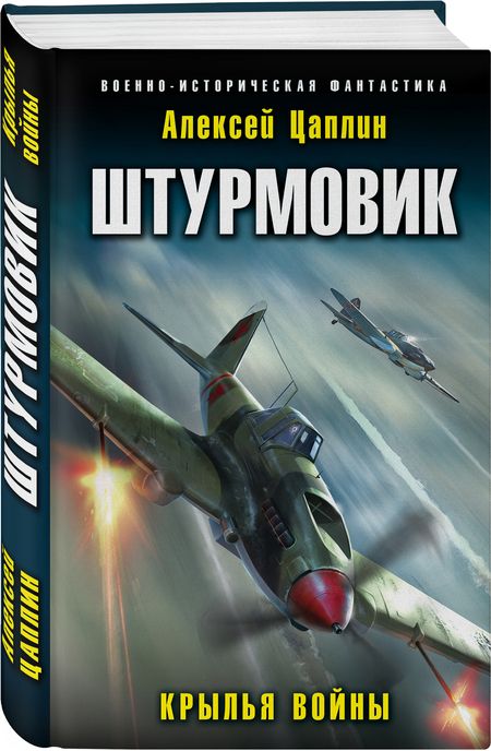 Фотография книги "Цаплин: Штурмовик. Крылья войны"