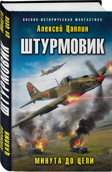 Фотография книги "Цаплин: Штурмовик. Минута до цели"