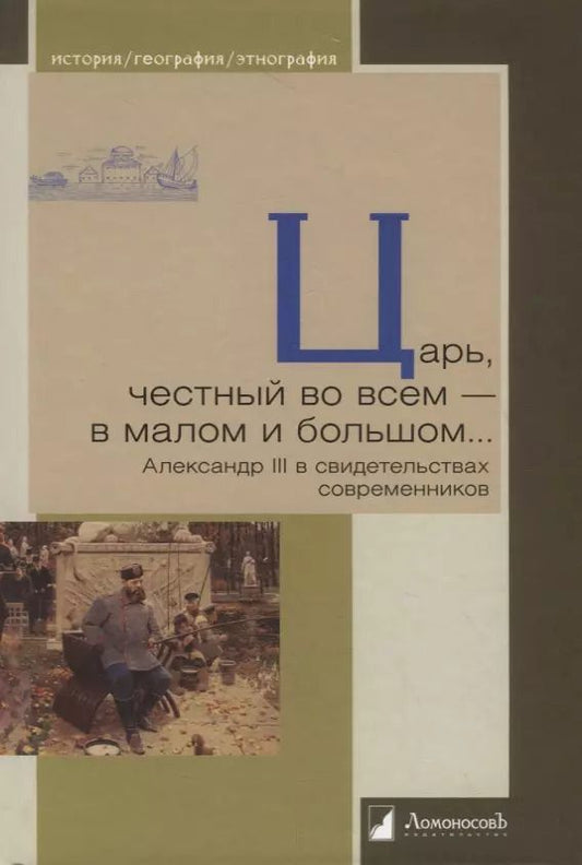 Обложка книги "Царь, честный во всем — в малом и большом… Александр III в свидетельствах современников"