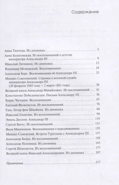 Фотография книги "Царь, честный во всем — в малом и большом… Александр III в свидетельствах современников"