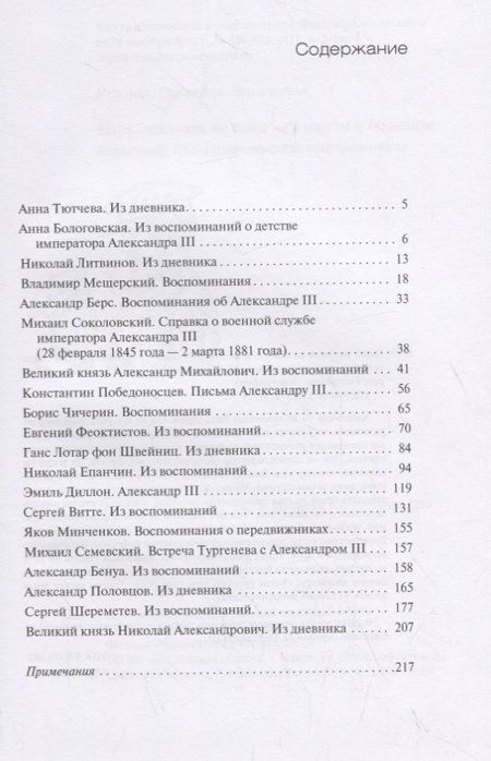 Фотография книги "Царь, честный во всем — в малом и большом… Александр III в свидетельствах современников"