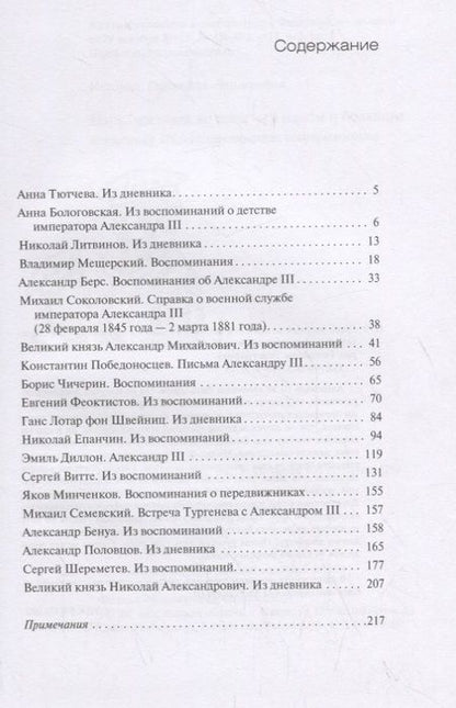Фотография книги "Царь, честный во всем — в малом и большом… Александр III в свидетельствах современников"