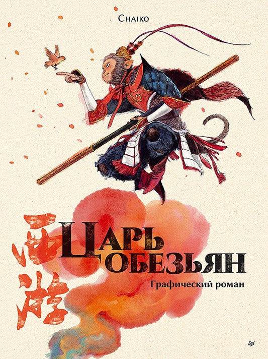 Обложка книги "Царь обезьян. Графический роман"
