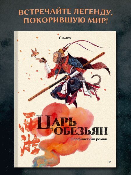 Фотография книги "Царь обезьян. Графический роман"
